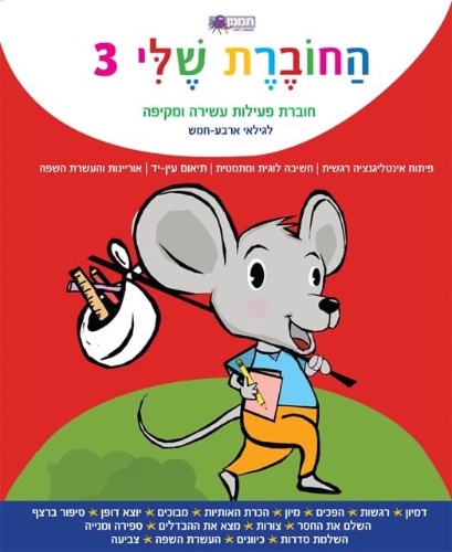 החוברת שלי 3 לגילאי ארבע-חמש