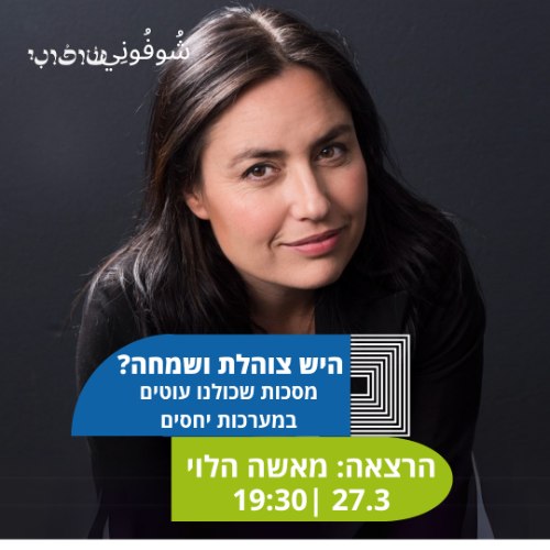 היש צוהלת ושמחה? מסכות שכולנו עוטים המערכות יחסים