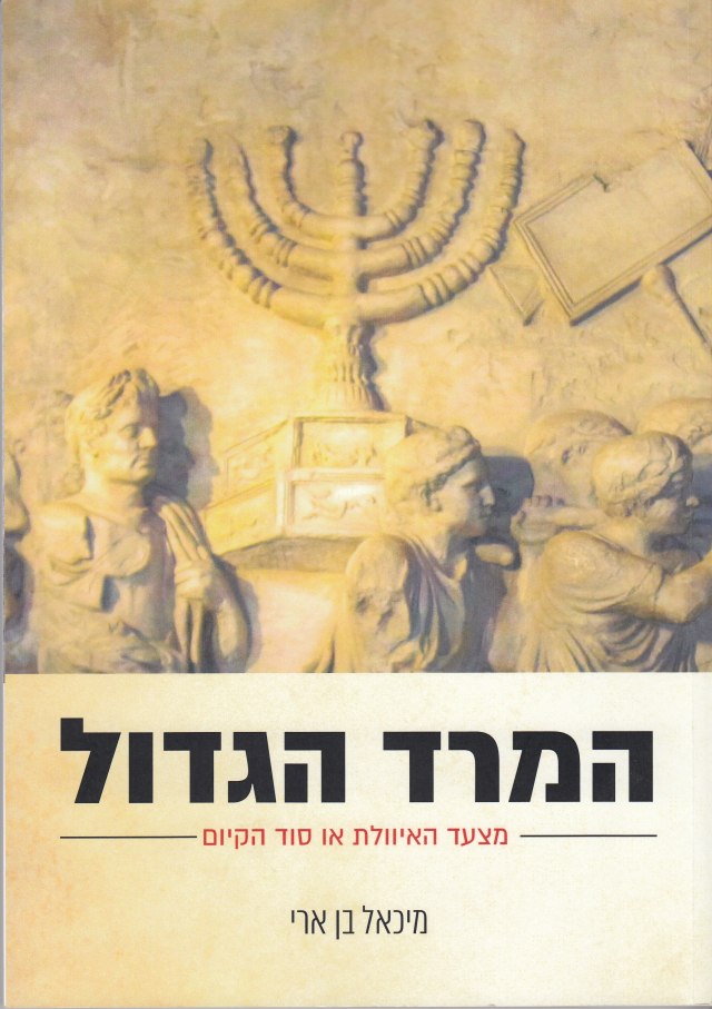 המרד הגדול מצעד האיוולת או סוד הקיום ד"ר מיכאל בן ארי (משומש)