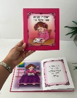 הסידור הראשון שלי- ילדה