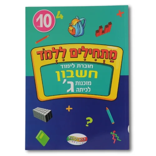 מתחילים ללמוד - חשבון לכיתות ג'