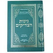 אוסף של חדית'ים (תורה שבעל פה) אסלאמיים נבחרים מתורגמים לעברית - "גינות הצדיקים"