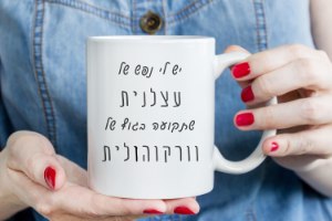 ספלים עם כיתוב מצחיק לוורקוהוליקית 