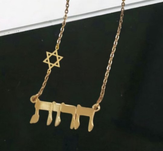 שרשרת שם עם מגן דוד