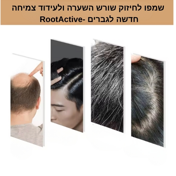 שמפו לחיזוק שורש השערה ולעידוד צמיחה חדשה לגברים -RootActive (3)