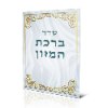 דגם C - ברכון ברכת המזון גדול (3 דגמים)