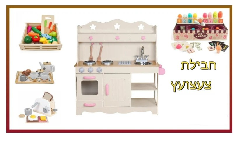 PACKTZA8 חבילת צעצועץ - הכולל מטבח מטבח כפרי, מצנם מעץ, ערכת גלידריה,  ערכת תה מעץ ומגש פירות מעץ