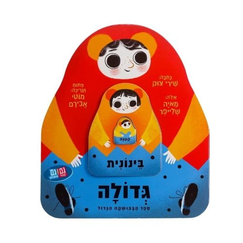 B2P|בבושקה גדולה בנונית קטנה