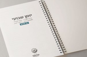 עותק של יומן שבועי מעוצב, דגם: מילות השראה וברכות
