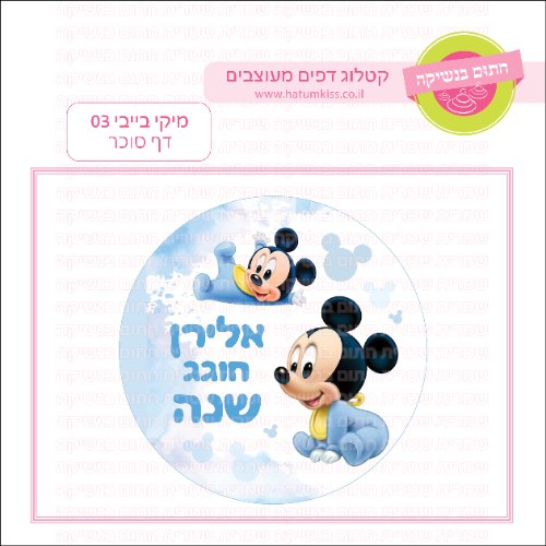 מיקי בייבי 03 עגול - דף סוכר