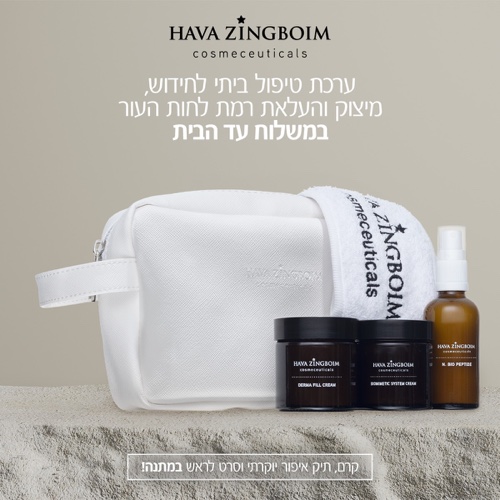 ערכה לחידוש, מיצוק והעלאת רמת הלחות בעור חוה זינגבויים