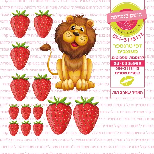 האריה שאהב תות - דף סוכר או טרנספר לבחירה