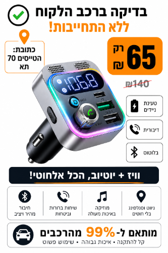 משדר FM לרכב Bluetooth A9 עם דיבורית וטעינה מהירה