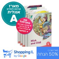 מארז אנגלית A | קוראים אנגלית לכיתה ג' (מתחילים) - Soppung IL