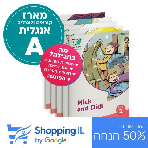 מארז אנגלית A | קוראים אנגלית לכיתה ג' (מתחילים) - Soppung IL