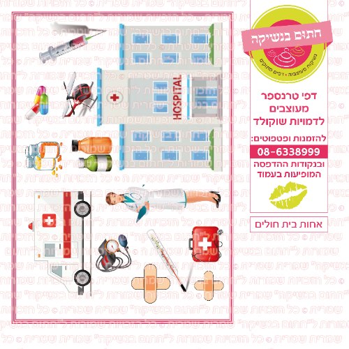 אחות בית חולים