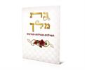 דגם A - ברכון מהודר בת מלך (2 דגמים)