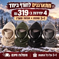 כובע פליז עם בטנה פלומתית, מחמם צוואר וכיסוי פנים