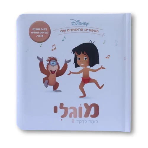 ספרי דיסני ראשונים- מוגלי