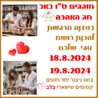 טו באב חג האהבה סדנה לרוקחות בשמים יוקרתיים