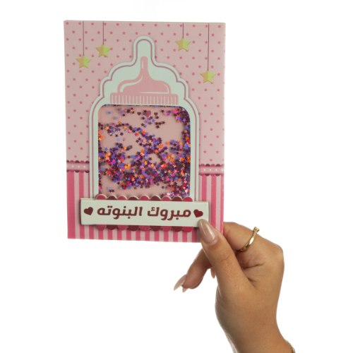 כרטיס ברכה שייקר בת ערבית- بالعربية