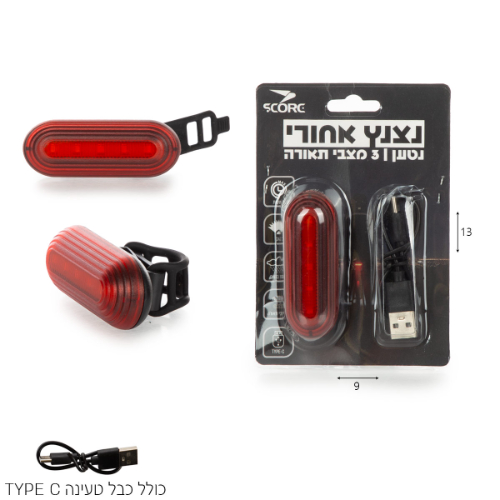 נצנץ אחורי נטען 3 מצבי תאורה