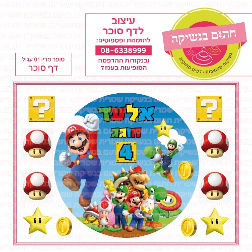 דף סוכר עגול סופר מריו 01