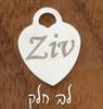 לב חלק - צמיד כסף בעיצוב אישי