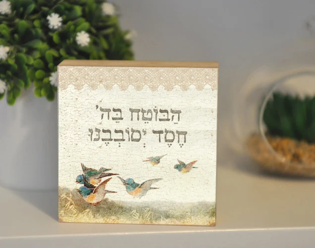 הבוטח בה'