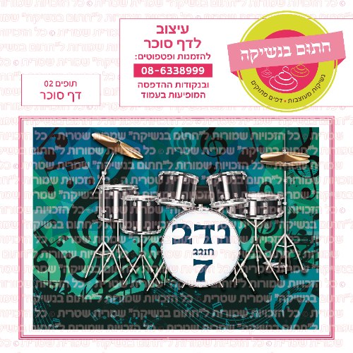 דף סוכר מלבני תופים 02