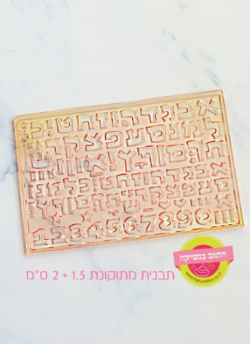 תבנית אותיות מתוקונת 2 גדלים בתבנית אחת - חתום בנשיקה