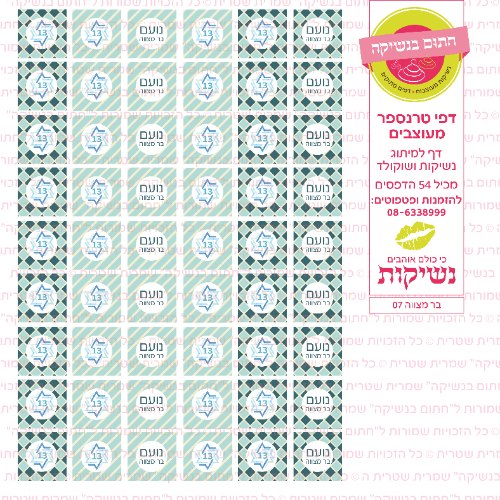 בר מצווה נשיקות 07 אישי- טרנספר