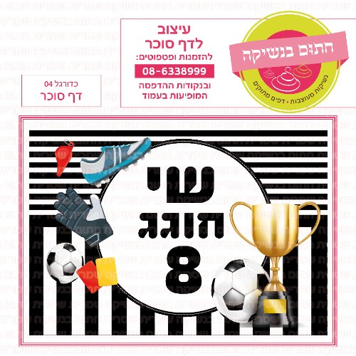 כדורגל דף סוכר מלבני 04- אישי