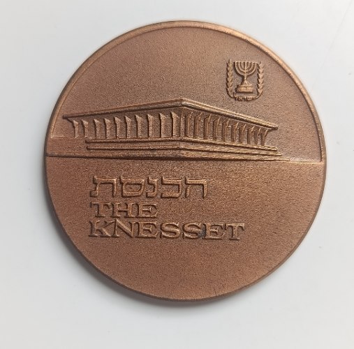 הכנסת ירושלים- שנת 1971, מדליה ברונזה, 45 מ"מ, החברה הממשלתית למדליות ולמטבעות