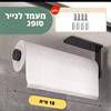 מעמד לנייר סופג - מתקני אחסון למטבח במבחר דוגמאות