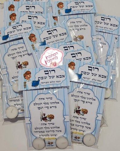 מארז נרות  ושוקולד אבא של שבת