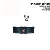 דגם רצועת יד - מכשיר EMS לחיטוב ופיתוח השריר