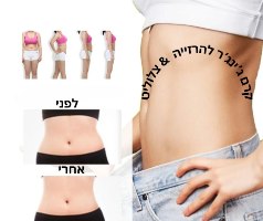 קרם ג'ינגר להרזייה וצלוליט