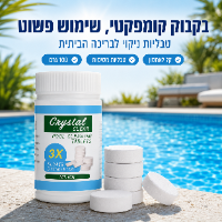 טבליות לניקוי הבריכה