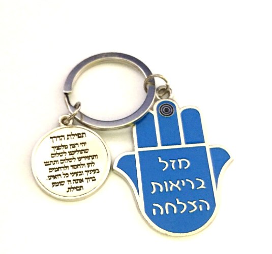 מחזיק מפתחות חמסה כחול עם תפילת הדרך, מתכת מצופה אמייל