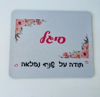 פד לעכבר תודה על שנה נפלאה