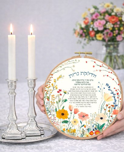 ברכת נרות שבת פרחוני