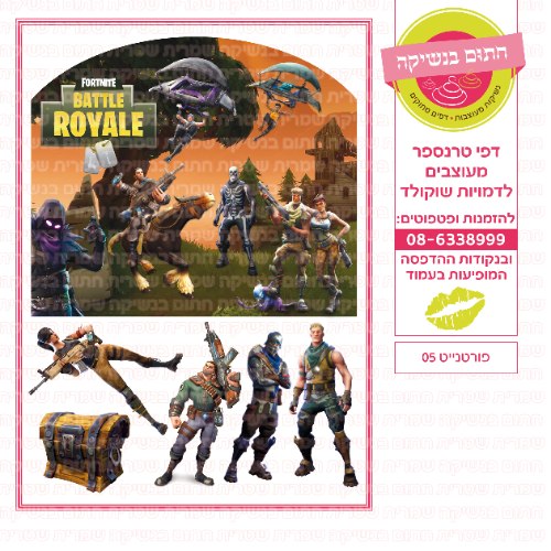 פורטנייט 05