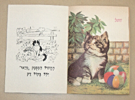 חיות שלנו ספר לילדים, עותק מקורי, הוצאת עופר כריכה רכה, ישראל וינטאג'