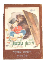 איבנון טפשון ספר ילדים, אוסף סיפורים, מ. גורקי, איזה, הוצאת עמיחי ישראל וינטאג' 1955