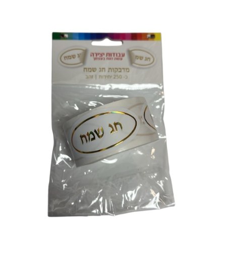250 יח' מדבקות חג שמח לבן זהב