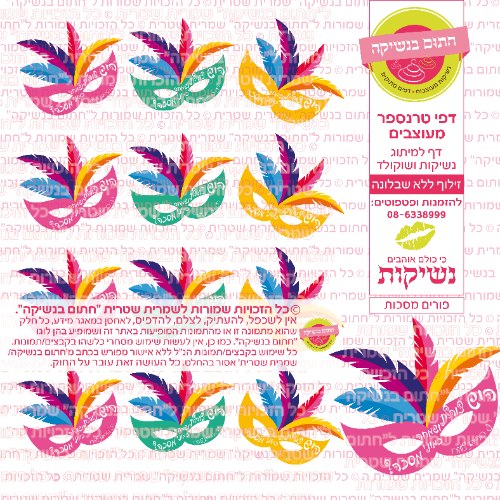 פורים מסכות- דף סוכר או טרנספר לבחירה