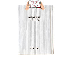 סידור קורדרוי לבן