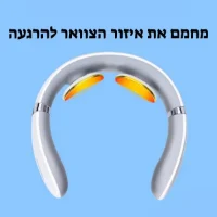 מכשיר-עיסוי-לצוואר