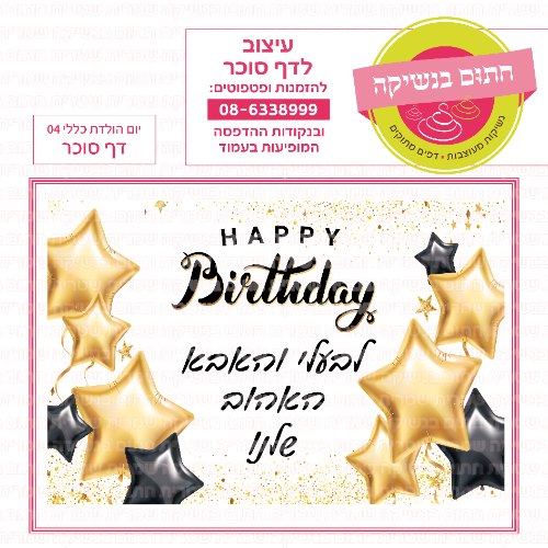 יום הולדת שמח 04 דף סוכר